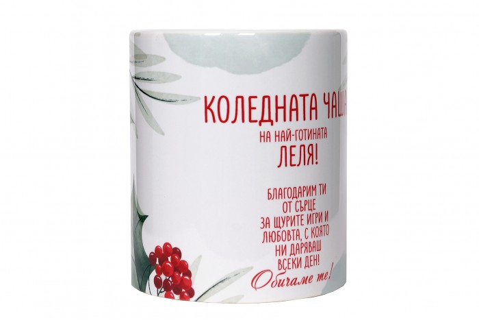 Коледната чаша на най-готината леля!